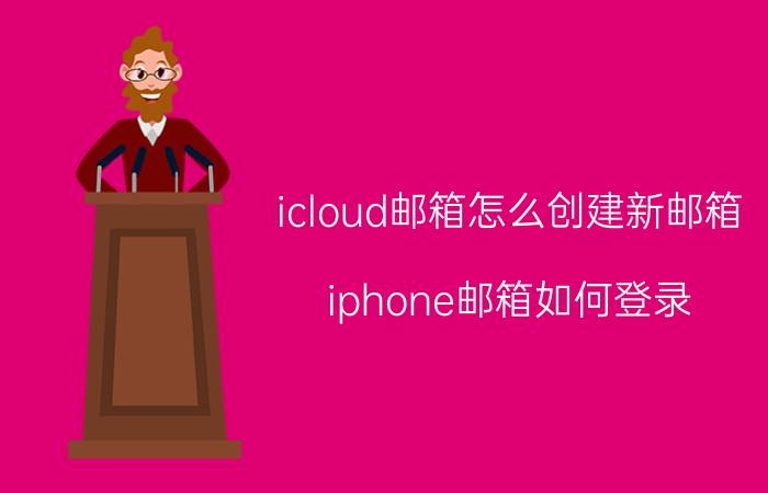 icloud邮箱怎么创建新邮箱 iphone邮箱如何登录？